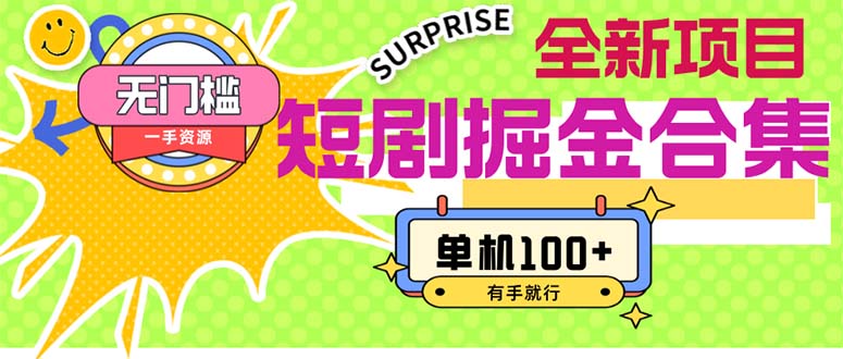 （11999期）短剧掘金合集2.0  无门槛没成本 有手就行 单机100+-网创电课网