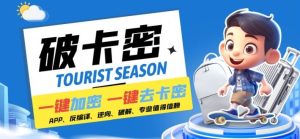 安卓软件一键云端加卡密反编译弹窗公告脚本卡密一键去除破解黑科技【揭秘】-网创电课网