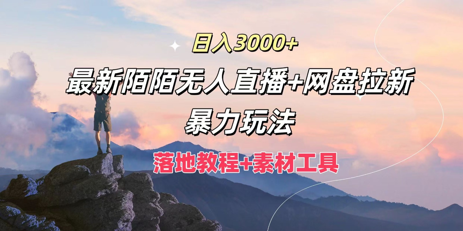 日入3000+，最新陌陌无人直播+网盘拉新暴力玩法，落地教程+素材工具-网创电课网
