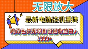 （12004期）最新电脑挂机搬砖，纯绿色长期稳定项目，带管道收益轻松日入1000+-网创电课网