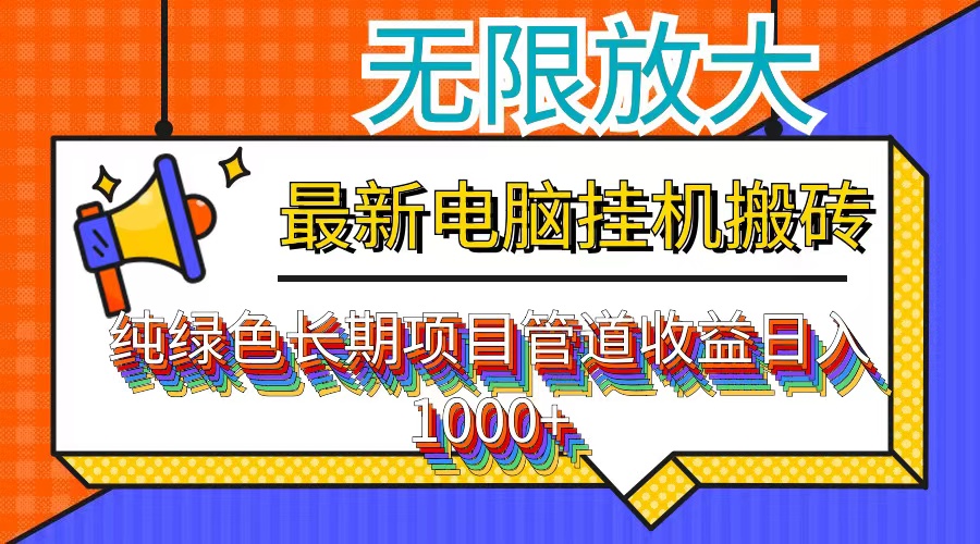 （12004期）最新电脑挂机搬砖，纯绿色长期稳定项目，带管道收益轻松日入1000+-网创电课网