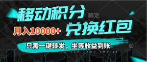 （12005期）移动积分兑换， 只需一键转发，坐等收益到账，0成本月入10000+-网创电课网