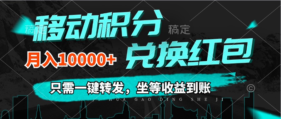 （12005期）移动积分兑换， 只需一键转发，坐等收益到账，0成本月入10000+-网创电课网
