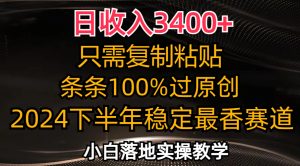 （12010期）日收入3400+，只需复制粘贴，条条过原创，2024下半年最香赛道，小白也…-网创电课网
