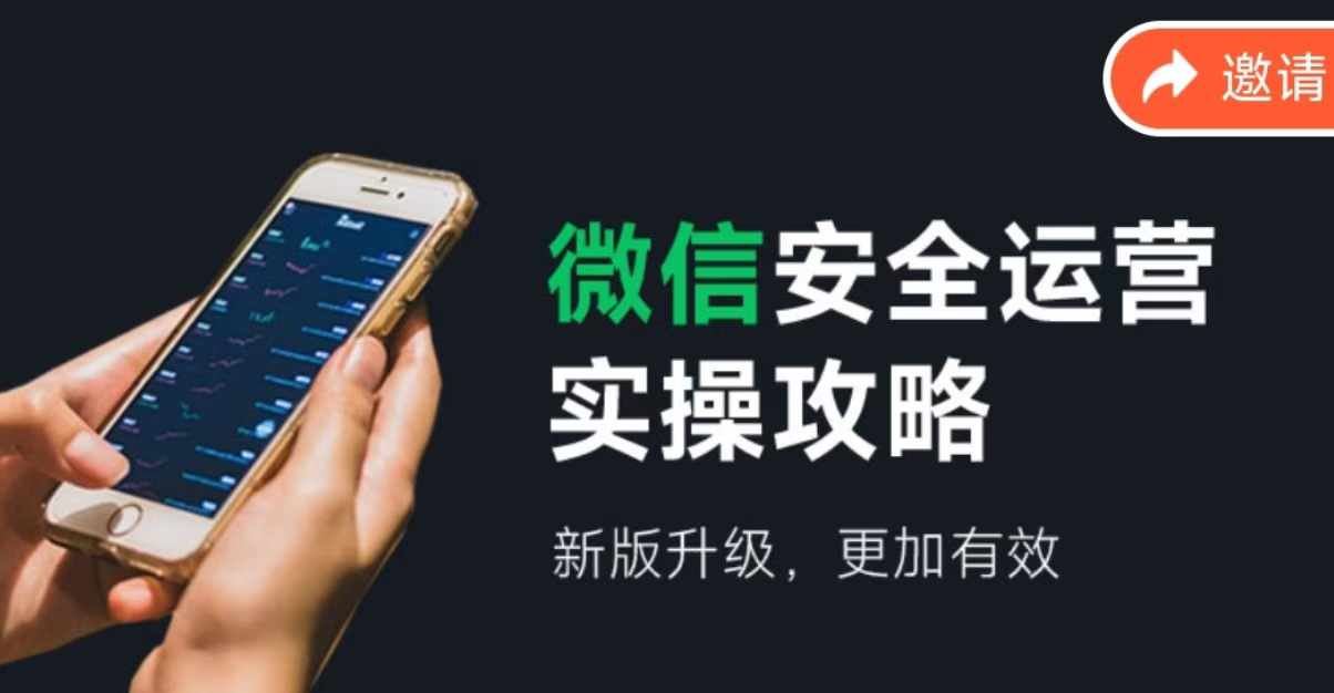 微信安全运营实操攻略,新版升级,更加有效-网创电课网