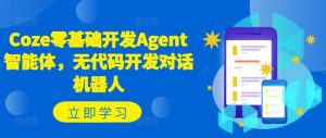Coze零基础开发Agent智能体,无代码开发对话机器人-网创电课网