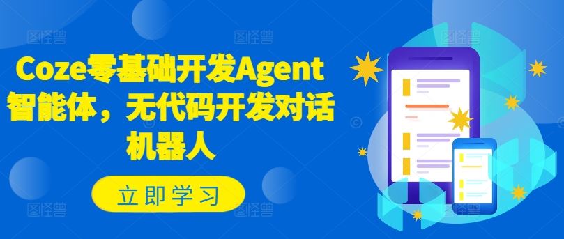 Coze零基础开发Agent智能体,无代码开发对话机器人-网创电课网