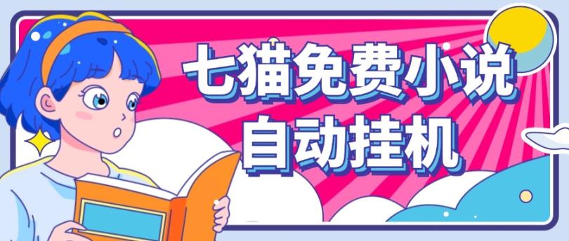 看小说. 七猫小说无脑全自动挂机，单账号利润150+！可批量矩阵操作-网创电课网