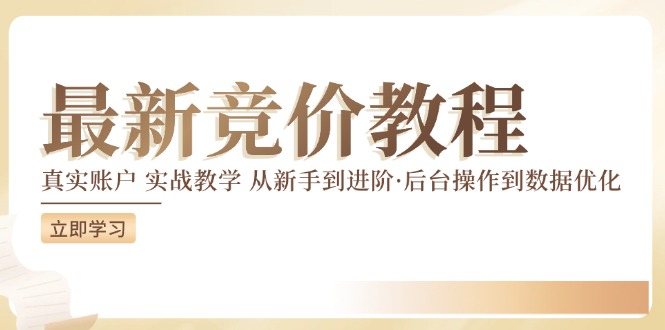 最新真实账户实战竞价教学，从新手到进阶，从后台操作到数据优化-网创电课网