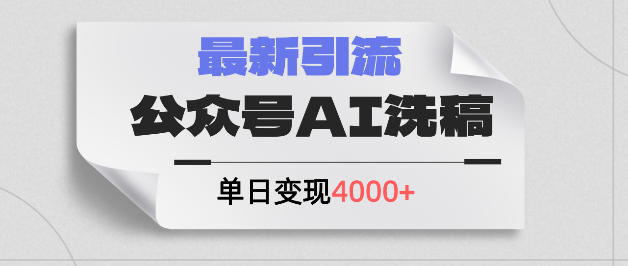 （12022期）公众号ai洗稿，最新引流创业粉，单日引流200+，日变现4000+-网创电课网