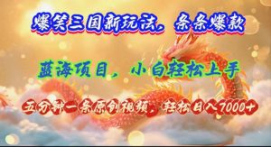 （12014期）爆笑三国新玩法每条都爆，视频收益 7000+，5 分钟原创，多种变现爽歪歪-网创电课网