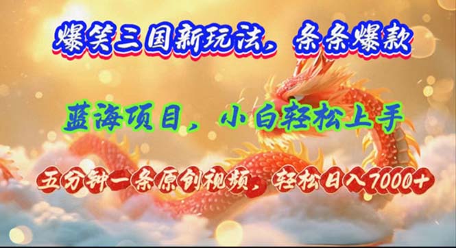 (12014期)爆笑三国新玩法每条都爆,视频收益 7000+,5 分钟原创,多种变现爽歪歪-网创电课网