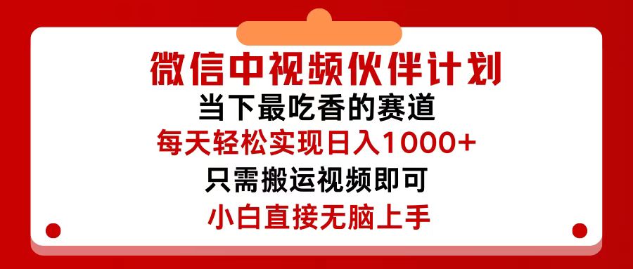 (12017期)微信中视频伙伴计划,仅靠搬运就能轻松实现日入500+,关键操作还简单,…-网创电课网