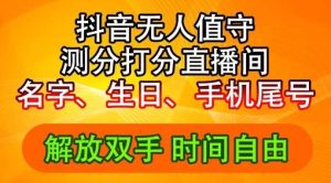 2024年抖音撸音浪新玩法：生日尾号打分测分无人直播，每日轻松赚2500+【揭秘】-网创电课网
