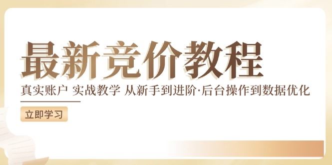 竞价教程:真实账户 实战教学 从新手到进阶·后台操作到数据优化-网创电课网