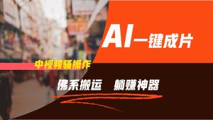 通过AI逆袭,每天佛系搬运,5分钟1条多平台矩阵,让你躺赚的神器,新手可干-网创电课网