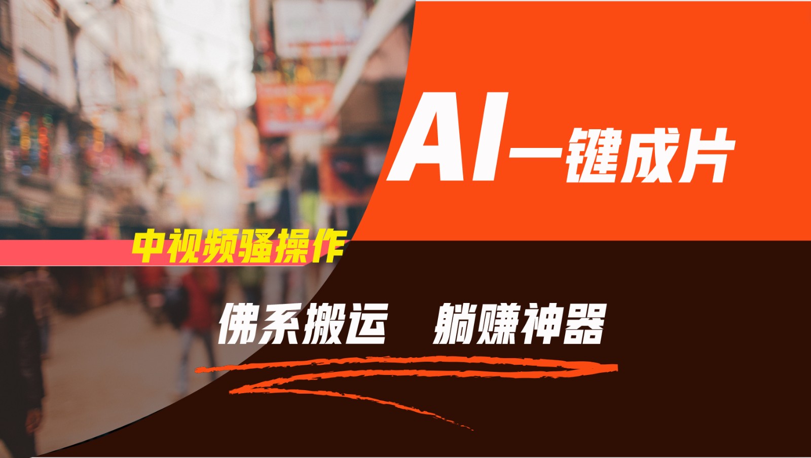 通过AI逆袭，每天佛系搬运，5分钟1条多平台矩阵，让你躺赚的神器，新手可干-网创电课网