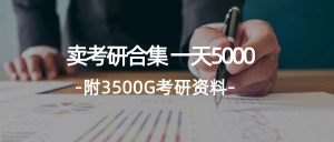 （12066期）学生卖考研合集，一天收5000（附3541G考研合集）-网创电课网