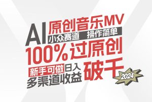 （12069期）AI原创音乐MV小众赛道，操作简单100%过原创，新手可做收入可观，越赚钱…-网创电课网