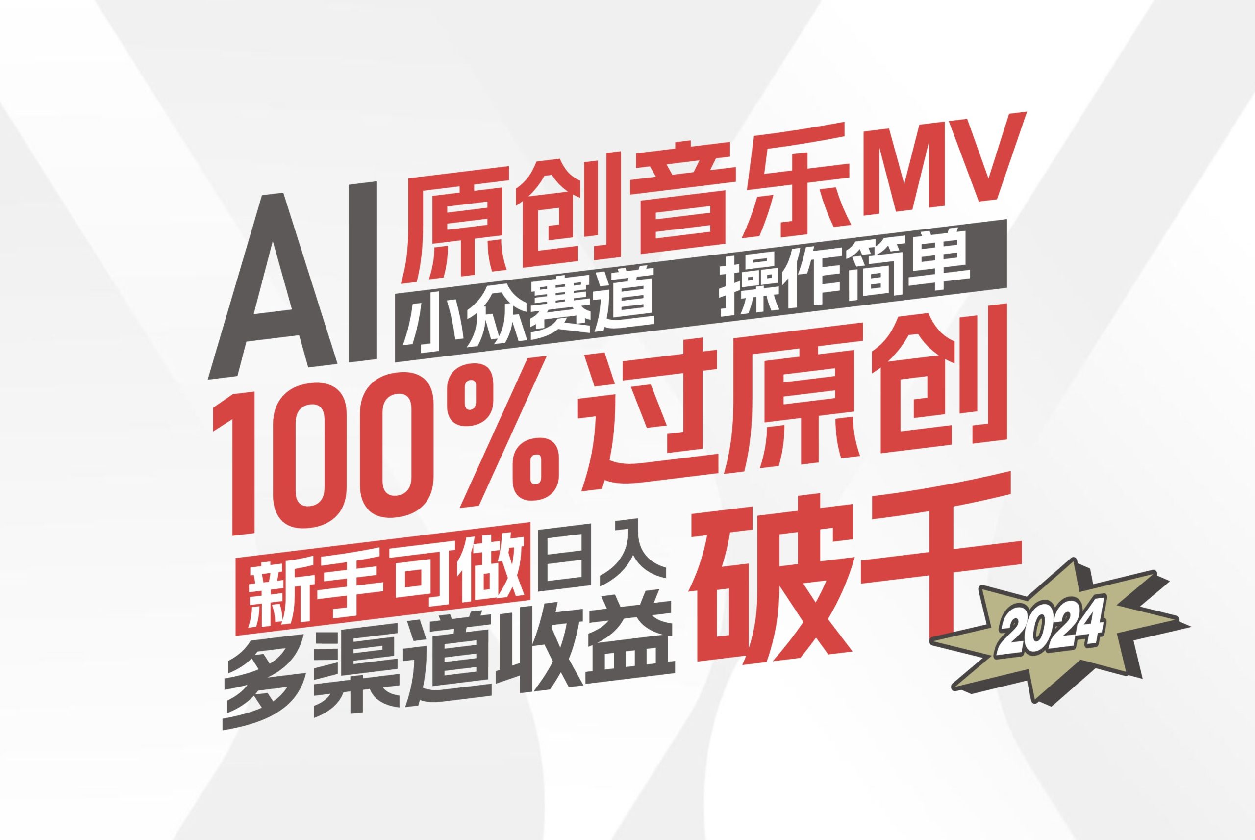 (12069期)AI原创音乐MV小众赛道,操作简单100%过原创,新手可做收入可观,越赚钱…-网创电课网