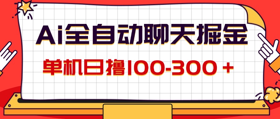 （12072期）AI全自动聊天掘金，单机日撸100-300＋ 有手就行-网创电课网