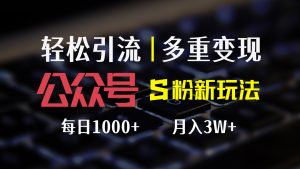 （12073期）公众号S粉新玩法，简单操作、多重变现，每日收益1000+-网创电课网
