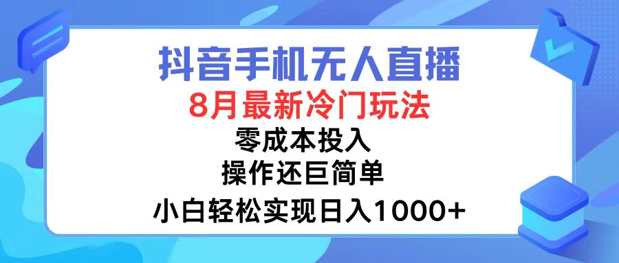 (12076期)抖音手机无人直播,8月全新冷门玩法,小白轻松实现日入1000+,操作巨…-网创电课网