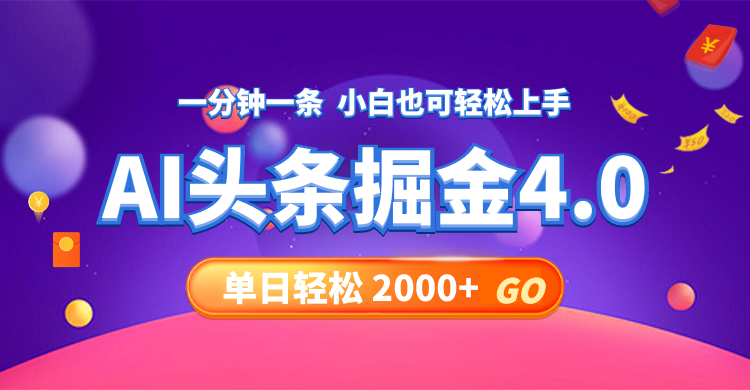 （12079期）今日头条AI掘金4.0，30秒一篇文章，轻松日入2000+-网创电课网