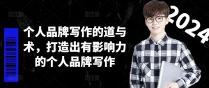 个人品牌写作的道与术，打造出有影响力的个人品牌写作-网创电课网