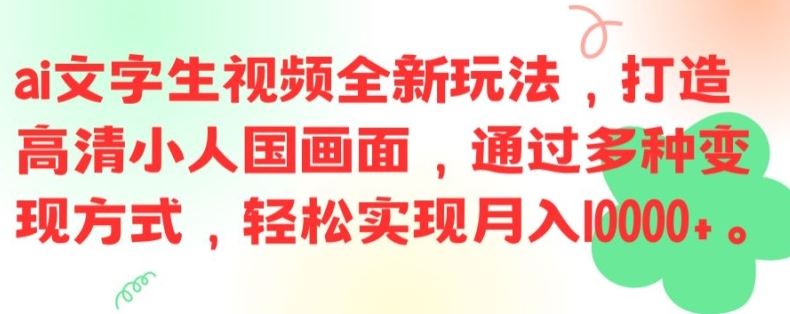 ai文字生视频全新玩法，打造高清小人国画面，通过多种变现方式，轻松实现月入1W+【揭秘】-网创电课网