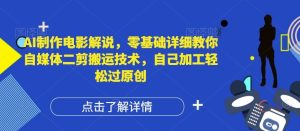 AI制作电影解说，零基础详细教你自媒体二剪搬运技术，自己加工轻松过原创【揭秘】-网创电课网