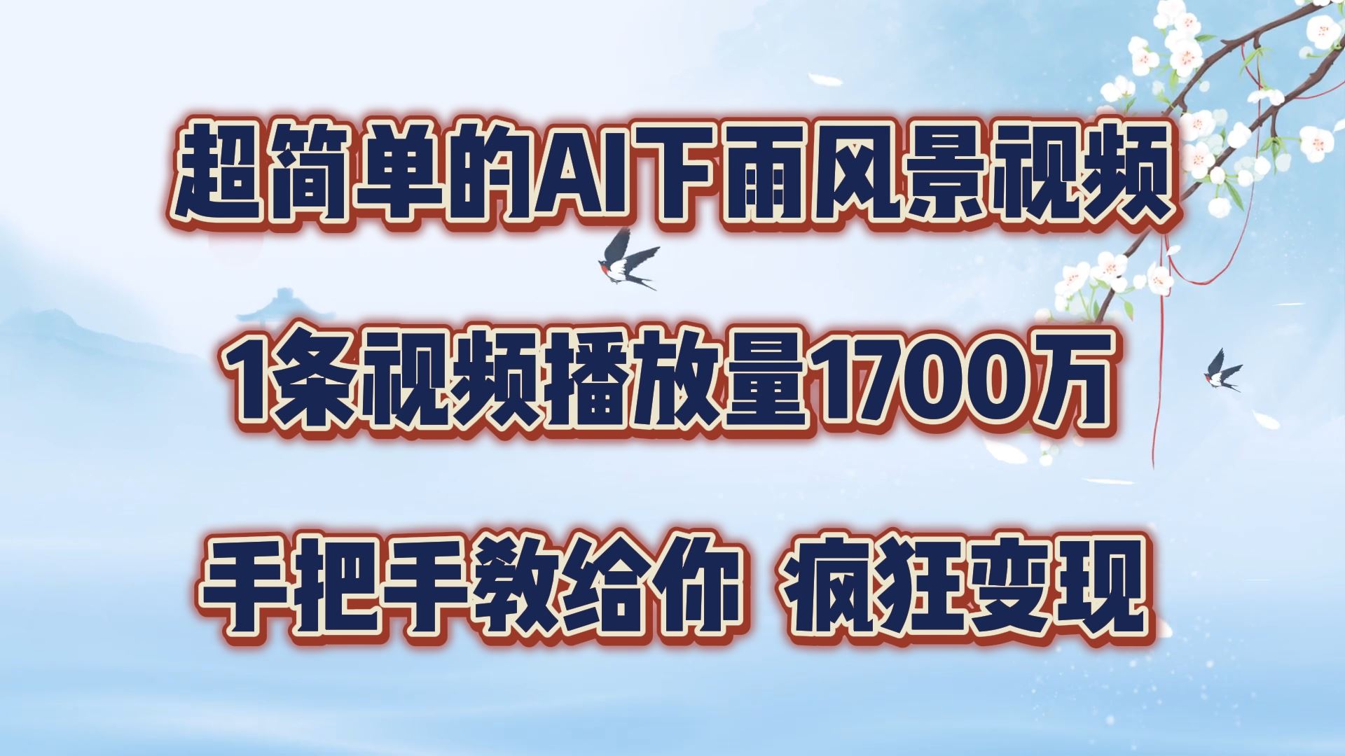 超简单的AI下雨风景视频，1条视频播放量1700万，手把手教给你【揭秘】-网创电课网