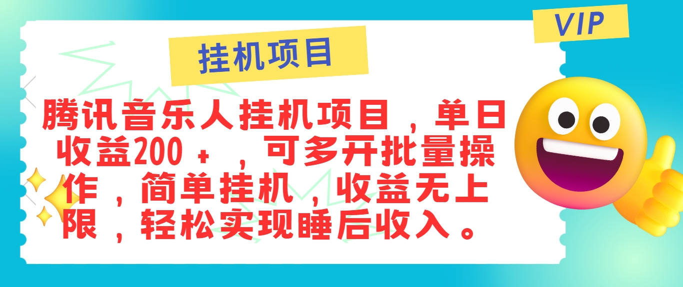 最新正规音乐人挂机项目，单号日入100＋，可多开批量操作，简单挂机操作-网创电课网