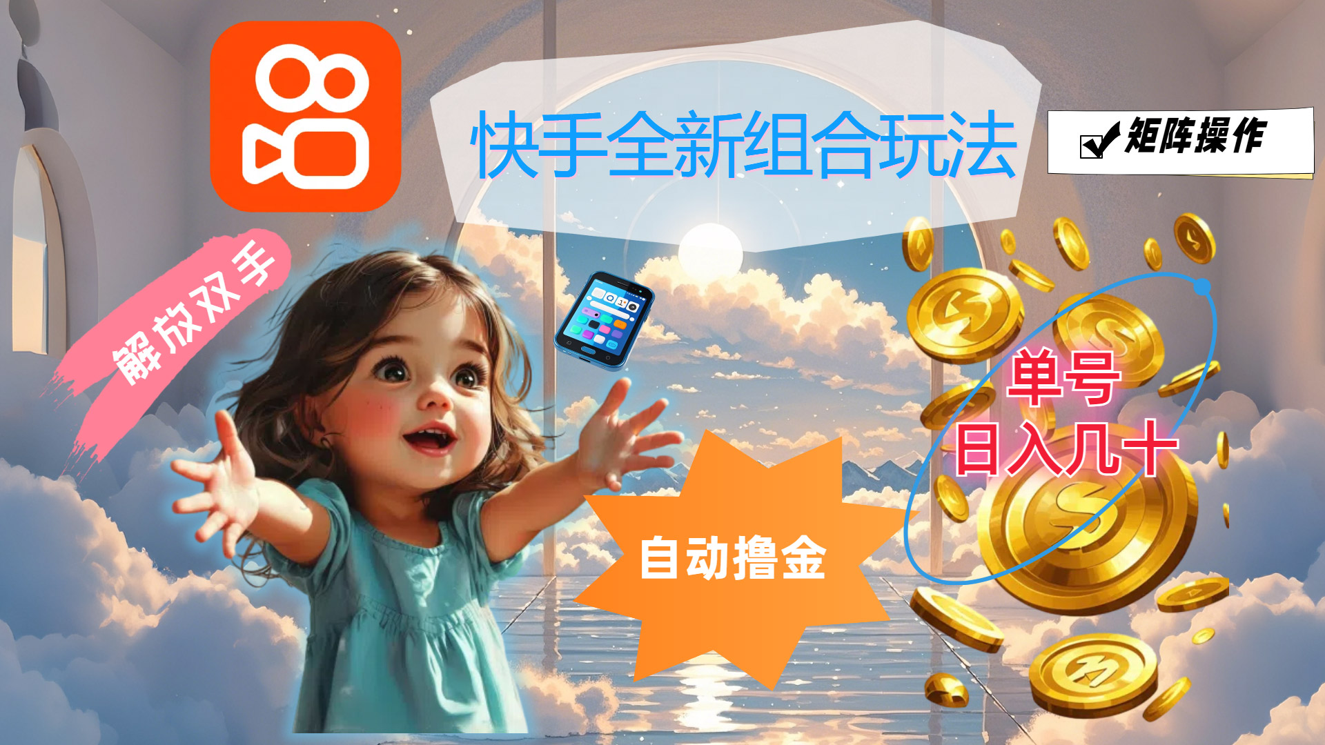 （12089期）快手全新组合玩法，解放双手，自动撸金，单号日入几十，可矩阵操作-网创电课网