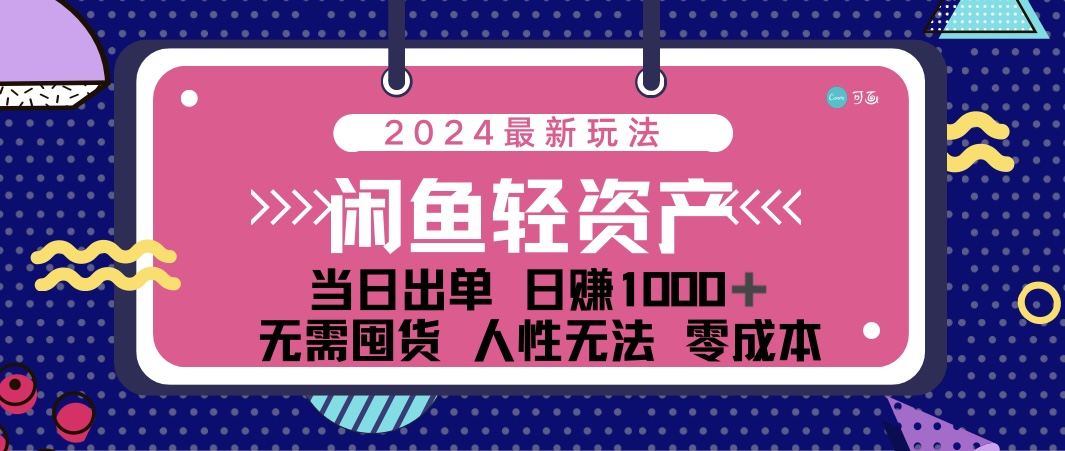 （12092期）闲鱼轻资产 日赚1000＋ 当日出单 0成本 利用人性玩法 不断复购-网创电课网