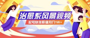 268W赞，亿级播放：AI治愈系风景视频制作方法拆解，小白也能1分钟掌握-网创电课网