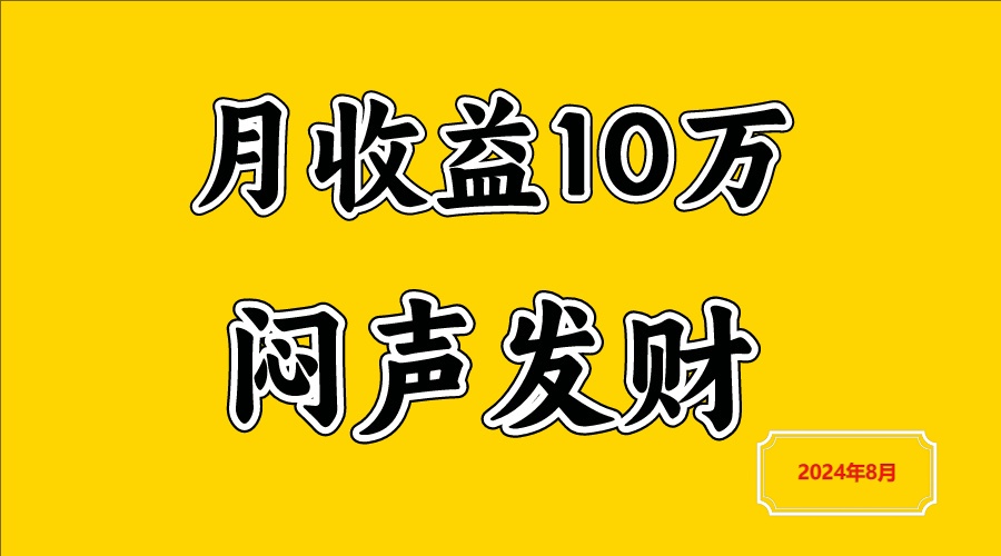 闷声发财,一天赚3000+,不说废话,自己看-网创电课网