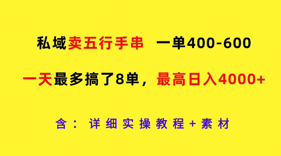 私域卖五行手串，一单400-600，一天最多搞了8单，最高日入4000+-网创电课网