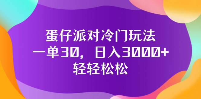 （12099期）蛋仔派对冷门玩法，一单30，日入3000+轻轻松松-网创电课网