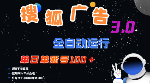 (12102期)搜狐广告掘金,单日单账号100+,可无限放大-网创电课网