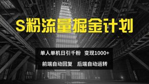 (12103期)色粉流量掘金计划 单人单机日引千粉 日入1000+ 前端自动化回复 后端…-网创电课网