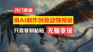 用AI制作创意动物视频，简单操作，月入过万-网创电课网