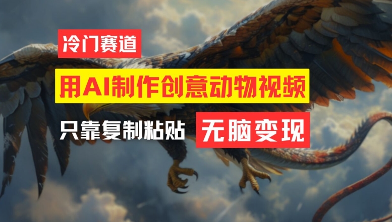 用AI制作创意动物视频，简单操作，月入过万-网创电课网