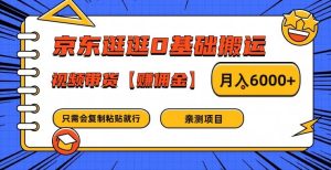 京东逛逛0基础搬运、视频带货【赚佣金】月入6000+-网创电课网