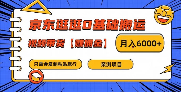 京东逛逛0基础搬运、视频带货【赚佣金】月入6000+-网创电课网