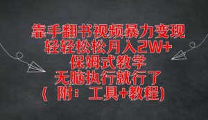 靠手翻书视频暴力变现，轻轻松松月入2W+，保姆式教学，无脑执行就行了(附：工具+教程)-网创电课网