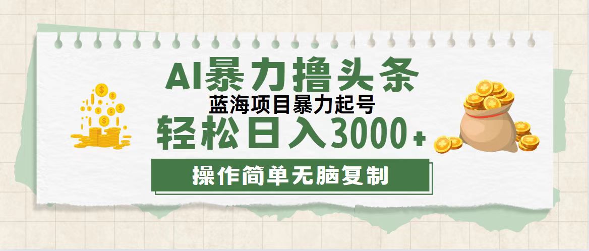 （12122期）最新玩法AI暴力撸头条，零基础也可轻松日入3000+，当天起号，第二天见…-网创电课网