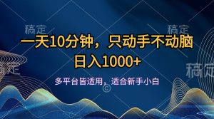 (12123期)一天10分钟,只动手不动脑,日入1000+-网创电课网
