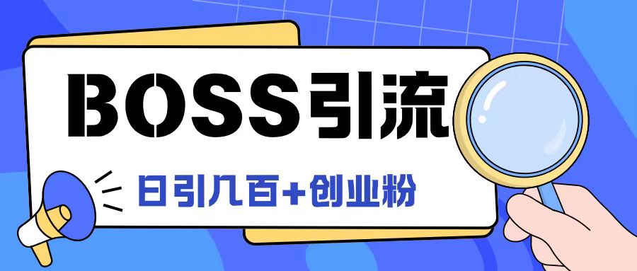 Boss直聘引流创业粉最新玩法日引100+创业粉-网创电课网