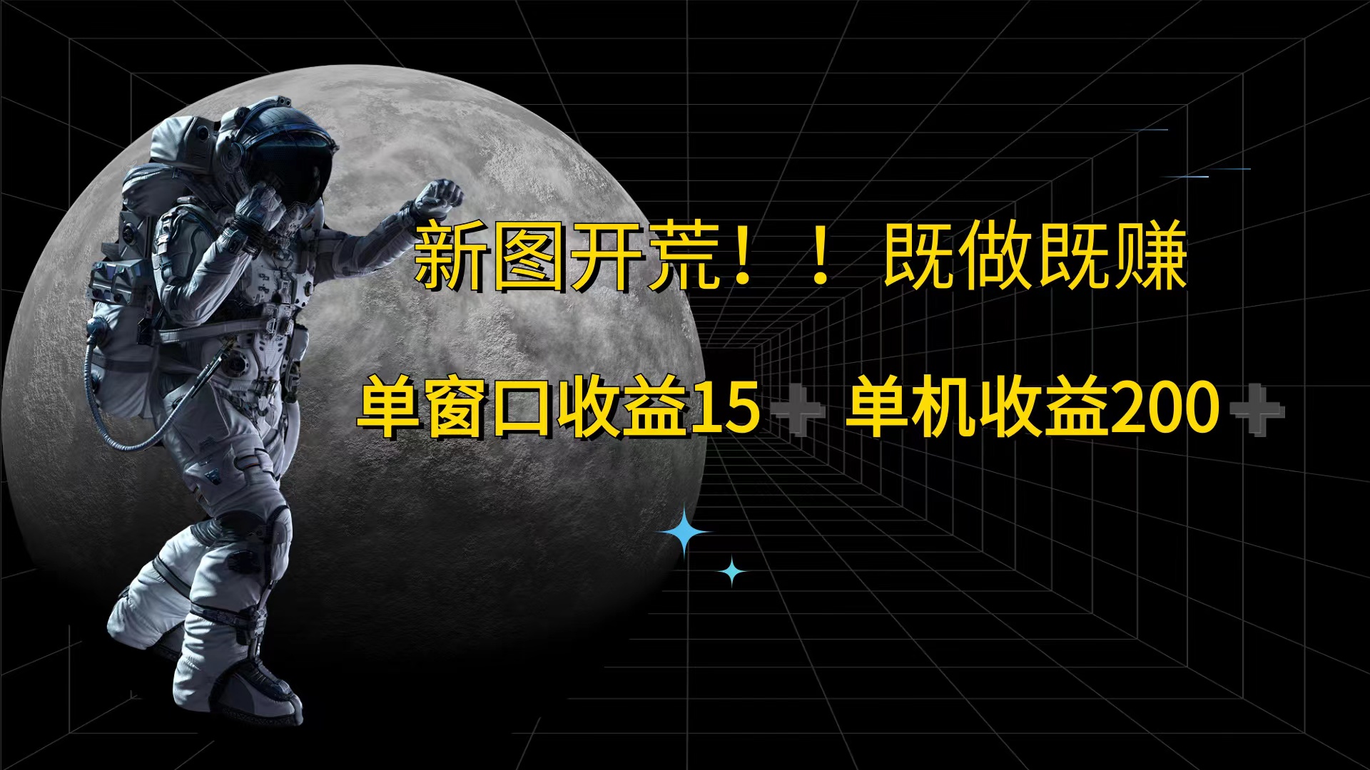 （12113期）游戏打金单窗口收益15+单机收益200+-网创电课网